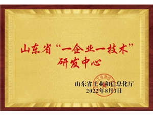 山东省“一企业一技术”研发中心