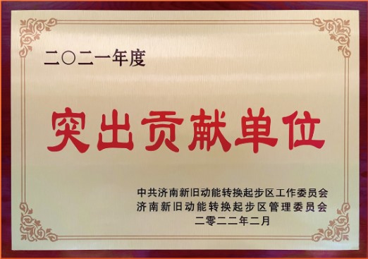 2021“突出贡献单位”