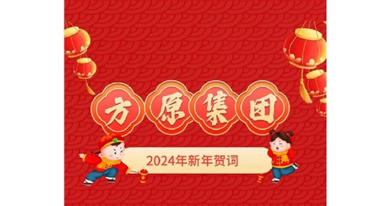 k8凯发集团2024年新年贺词