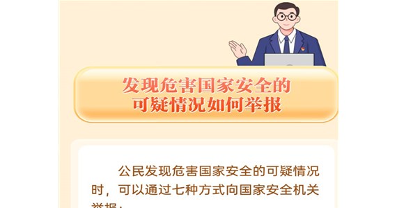 k8凯发红·创先锋｜国家安全，这件“头等大事”需要你我共同守护！